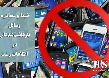 ضبط و مصادره وسایل بازداشت‌شدگان در اطلاعات رشت