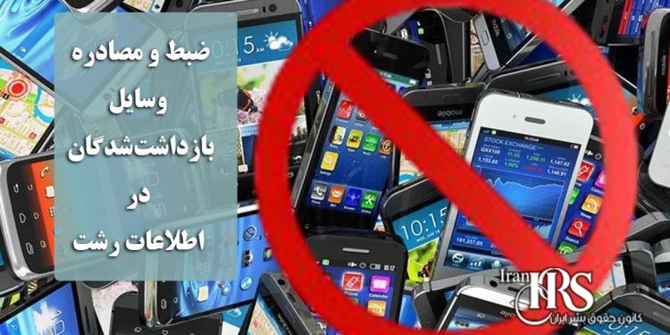 ضبط و مصادره وسایل بازداشت‌شدگان در اطلاعات رشت