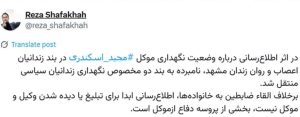انتقال مجید اسکندری به بند۲ زندان وکیلآباد پس از اطلاع رسانی در باره وضعیت وی
