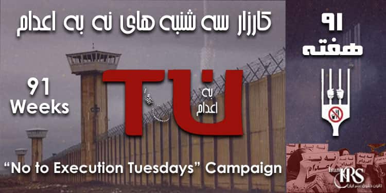 نود و یکمین هفته کارزار« سهشنبههای نه به اعدام» در ۵۲ زندان مختلف