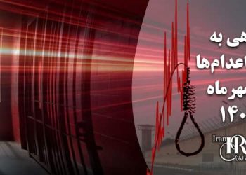 رکورد بی‌سابقه اعدام در ۳۰ سال گذشته در ایران؛ گزارش آماری مهرماه ۱۴۰۴