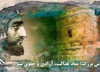 کوروش بزرگ؛ نماد عدالت، آزادی و حقوق بشر