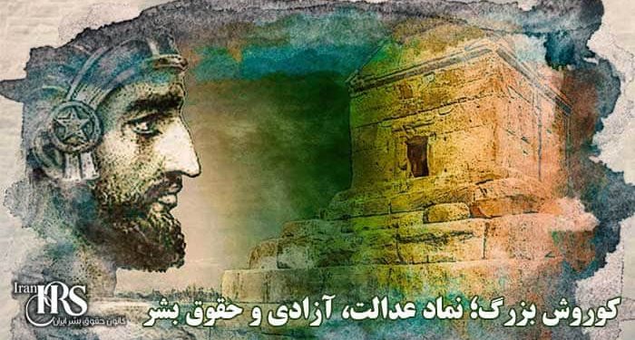 کوروش بزرگ؛ نماد عدالت، آزادی و حقوق بشر