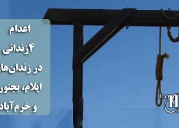 اعدام ۴زندانی در زندان‌های ایلام، بجنورد و خرم‌آباد