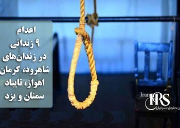 اعدام ۹ زندانی در زندان‌های شاهرود، کرمان، اهواز، تایباد، سمنان و یزد