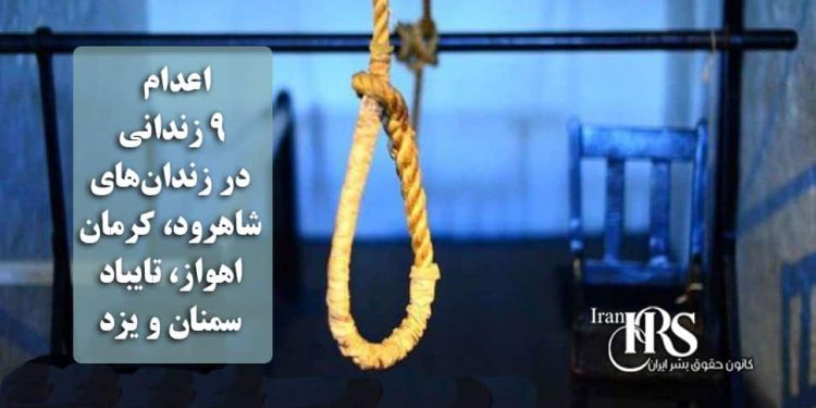 اعدام ۹ زندانی در زندانهای شاهرود، کرمان، اهواز، تایباد، سمنان و یزد