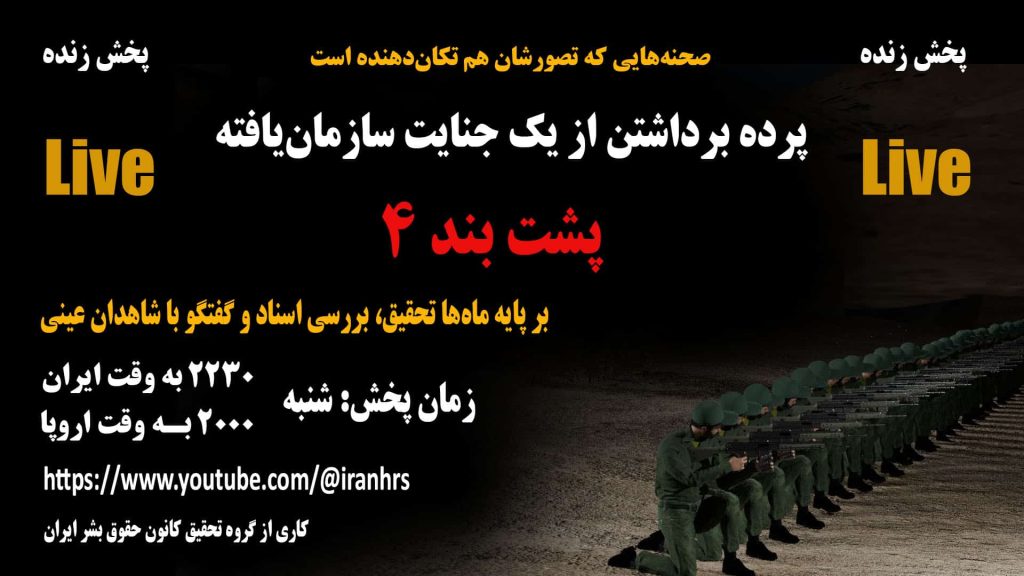 پخش زنده پرده برداشتن از یک جنایت سازمانیافته در پشت بند ۴ - ویدئو