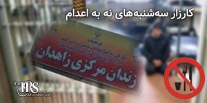 پیوستن زندانیان مرد زندان زاهدان به کارزار «سه‌شنبه‌های نه به اعدام»