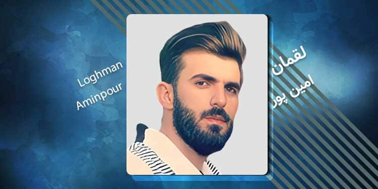 زندانی سیاسی لقمان امین پور کیست؟