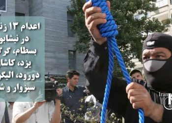 اعدام ۱۳ زندانی در نیشابور، بسطام، گرگان، یزد، کاشان، دورود، الیگودرز، سبزوار و شیراز