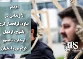 اعدام ۹ زندانی در ساوه، قزلحصار کرج، یاسوج، اردبیل، قوچان، ماهشهر، فردوس و اصفهان