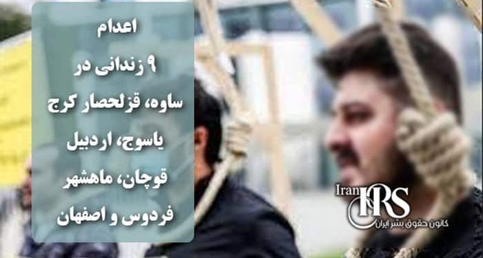اعدام ۹ زندانی در ساوه، قزلحصار کرج، یاسوج، اردبیل، قوچان، ماهشهر، فردوس و اصفهان