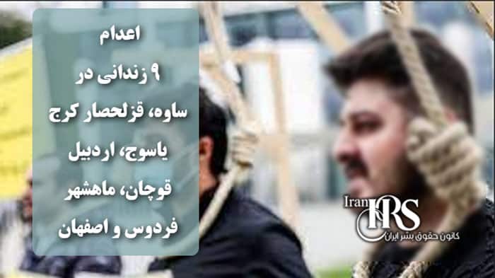 اعدام ۹ زندانی در ساوه، قزلحصار کرج، یاسوج، اردبیل، قوچان، ماهشهر، فردوس و اصفهان