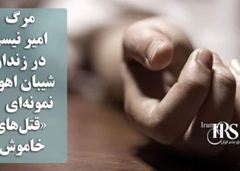 مرگ امیر نیسی در زندان شیبان اهواز؛ نمونه‌ای دیگر از «قتل‌های خاموش» ناشی از عدم رسیدگی پزشکی