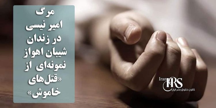 مرگ امیر نیسی در زندان شیبان اهواز؛ نمونه‌ای دیگر از «قتل‌های خاموش» ناشی از عدم رسیدگی پزشکی