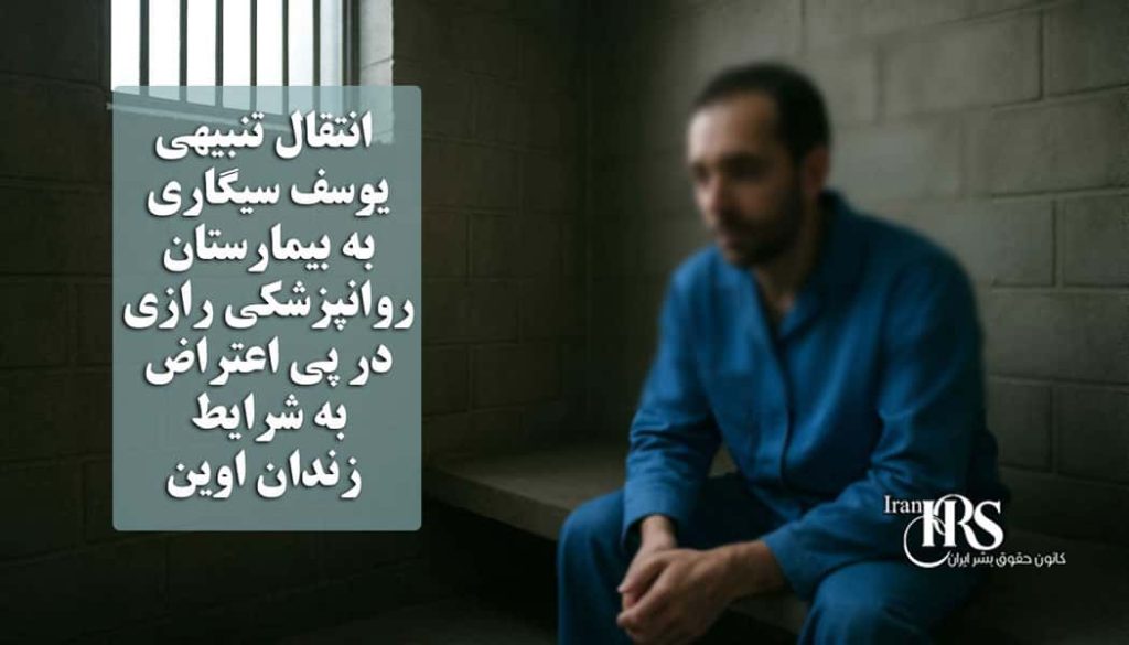 انتقال تنبیهی یوسف سیگاری، زندانی سیاسی، به بیمارستان روانپزشکی رازی در پی اعتراض به شرایط زندان اوین