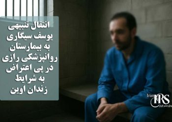 انتقال تنبیهی یوسف سیگاری، زندانی سیاسی، به بیمارستان روانپزشکی رازی در پی اعتراض به شرایط زندان اوین