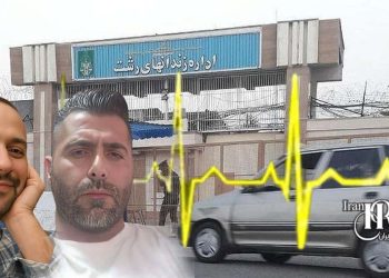 وخامت حال منوچهر فلاح و پیمان فرح‌آور در زندان لاکان رشت؛ محرومیت عامدانه از درمان و نگهداری در شرایط شبه‌انفرادی