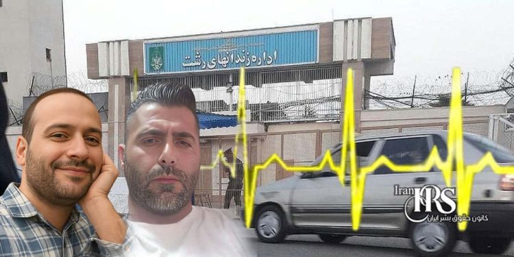 وخامت حال منوچهر فلاح و پیمان فرح‌آور در زندان لاکان رشت؛ محرومیت عامدانه از درمان و نگهداری در شرایط شبه‌انفرادی