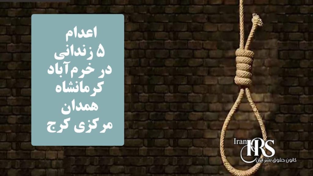 اعدام ۵ زندانی در خرمآباد، کرمانشاه، همدان و مرکزی کرج
