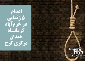 اعدام ۵ زندانی در خرم‌آباد، کرمانشاه، همدان و مرکزی کرج