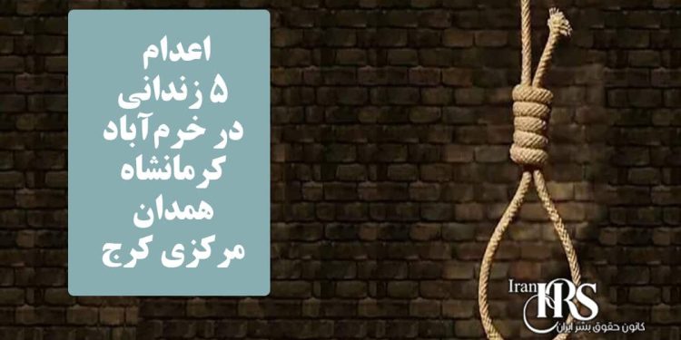 اعدام ۵ زندانی در خرمآباد، کرمانشاه، همدان و مرکزی کرج