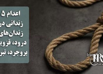 اعدام ۵زندانی در زندانهای درود، قزوین، بروجرد و تبریز