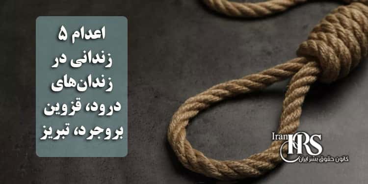 اعدام ۵زندانی در زندانهای درود، قزوین، بروجرد و تبریز