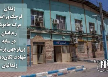 زندان قرچک ورامین؛ مرگ خاموش زندانیان در سایه بی‌توجهی پزشکی، شهادت تکان‌دهنده زندانیان