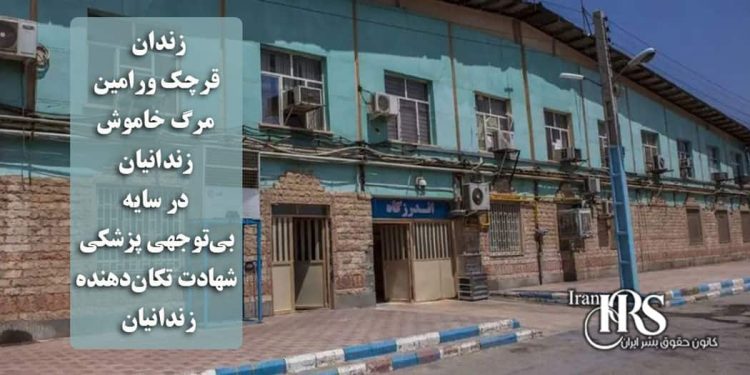 زندان قرچک ورامین؛ مرگ خاموش زندانیان در سایه بیتوجهی پزشکی، شهادت تکاندهنده زندانیان