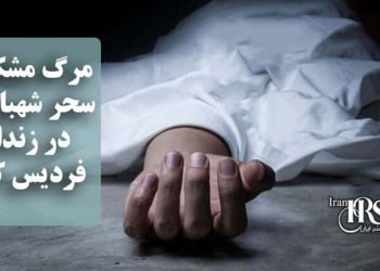 مرگ مشکوک سحر شهبازیان در زندان فردیس کرج؛ هشدار نسبت به افزایش مرگ‌های زنجیره‌ای در زندان‌های زنان