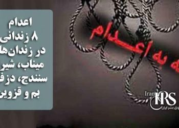 اعدام ۸ زندانی در زندان‌های میناب، شیراز، سنندج، دزفول، بم و قزوین