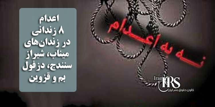 اعدام ۸ زندانی در زندان‌های میناب، شیراز، سنندج، دزفول، بم و قزوین