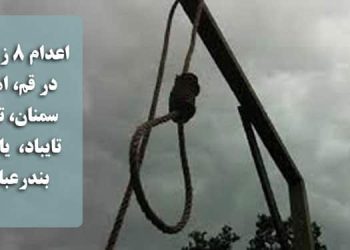 اعدام ۸ زندانی در قم، اهواز، سمنان، تبریز، تایباد، بندرعباس و یاسوج