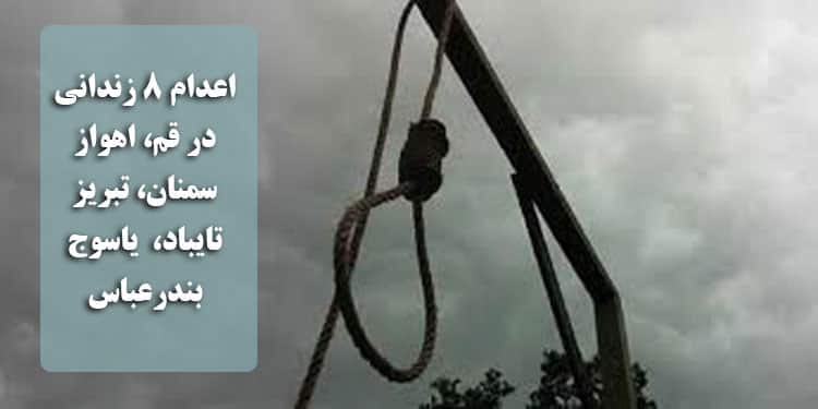 اعدام ۸ زندانی در قم، اهواز، سمنان، تبریز، تایباد، بندرعباس و یاسوج