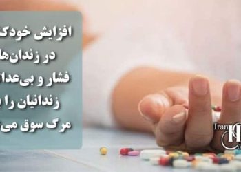 تجمع اعتراضی مردم اهواز در واکنش به خودسوزی اعتراضی احمد بالدی افزایش خودکشی در زندان‌ها ؛ فشار و بی‌عدالتی، زندانیان را به مرگ سوق می‌دهد