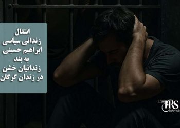 انتقال زندانی سیاسی ابراهیم حسینی به بند زندانیان خشن در زندان گرگان