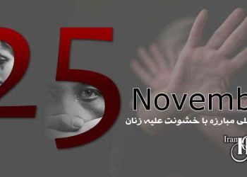 روز جهانی منع خشونت علیه زنان: نگاهی به واقعیت‌های خشونت علیه زنان در ایران