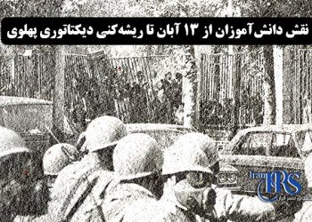 نقش محور دانش آموزان از ۱۳ آبان تا ریشه‌کنی دیکتاتوری پهلوی