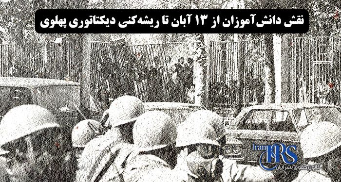 نقش محور دانش آموزان از ۱۳ آبان تا ریشه‌کنی دیکتاتوری پهلوی