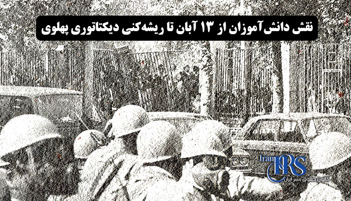 نقش محور دانش آموزان از ۱۳ آبان تا ریشه‌کنی دیکتاتوری پهلوی