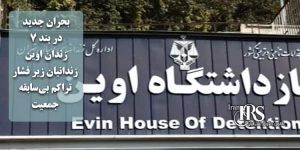 بحران جدید در بند ۷ زندان اوین با انتقال بیش از ۲۰۰ زندانی مالی