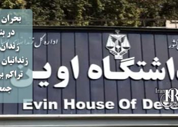 بحران جدید در بند ۷ زندان اوین با انتقال بیش از ۲۰۰ زندانی مالی