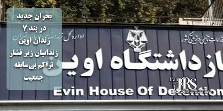 بحران جدید در بند ۷ زندان اوین با انتقال بیش از ۲۰۰ زندانی مالی