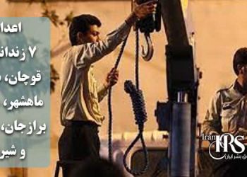 اعدام ۷ زندانی در قوچان، ساوه، ماهشهر، ملایر، برازجان، بوکان و شیراز