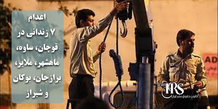 اعدام ۷ زندانی در قوچان، ساوه، ماهشهر، ملایر، برازجان، بوکان و شیراز