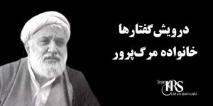 درویش گفتار‌ها، خانواده مرگ پرور
