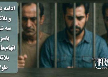 ادامه بازداشت و بلاتکلیفی سه شهروند یاسوجی، اتهام‌های مبهم، بلاتکلیفی طولانی