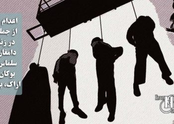 اعدام ۱۰زندانی از جمله یک زن در زندان‌های اراک، دامغان، نهاوند، سلماس، سنندج، بوکان، سمنان، بم و دزفول