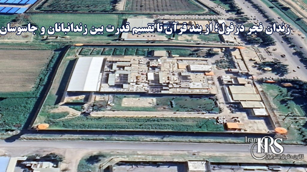 زندان فجر دزفول؛ از بند قرآن تا تقسیم قدرت بین زندانبانان و جاسوسان